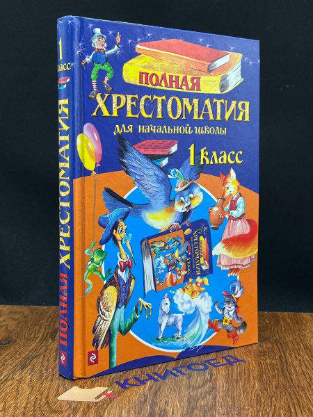 Полная хрестоматия для начальной школы. 1 класс - купить с доставкой по ...