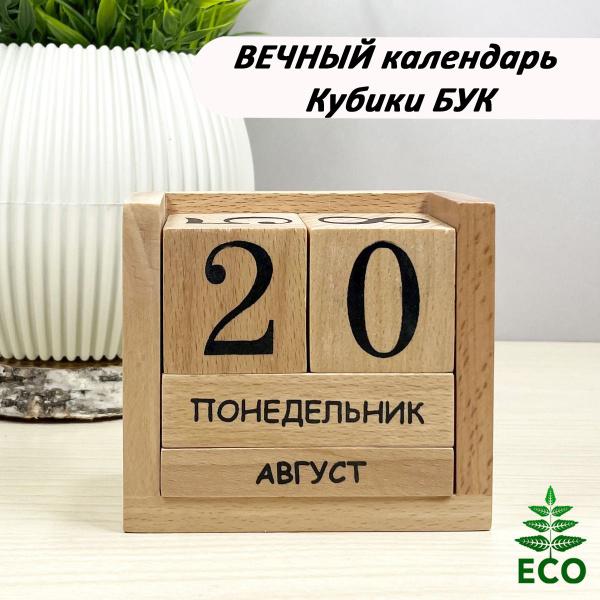 Вечный календарь КУБИКИ из дерева БУК - купить Вечный календарь по ...