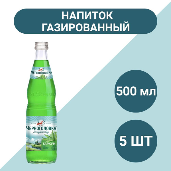 Лимонад Черноголовка Тархун сильногазированный 500мл, 5 - купить с ...