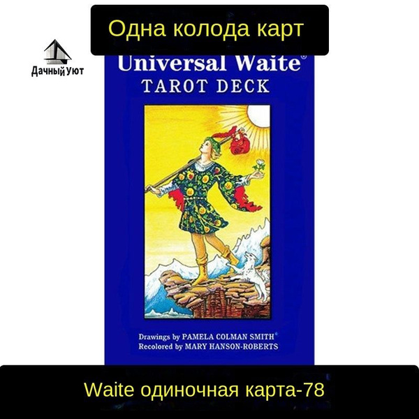 Подлинная колода Таро Уэйта Кэрролла Классика Полный комплект 78 колод ...
