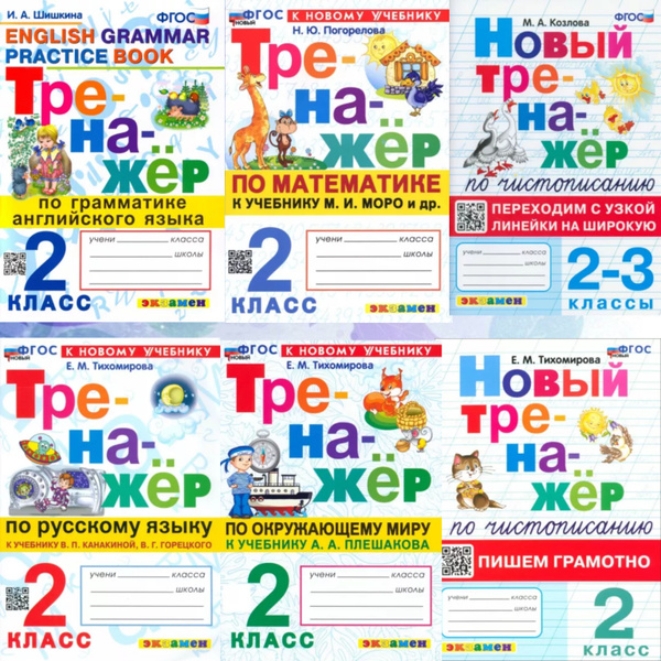 Тренажер. 2 класс. Русский язык. Окружающий мир. Математика ...