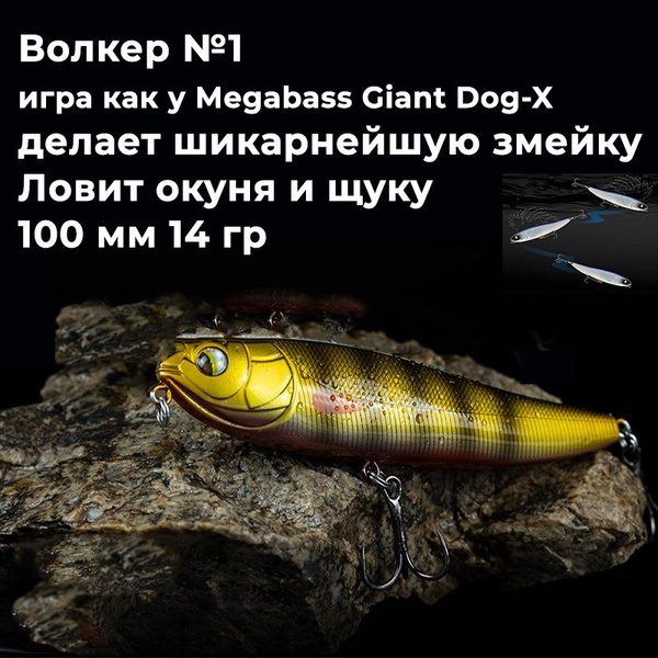Воблер Волкер (Walker) Giant Dog-X купить по выгодной цене в интернет ...