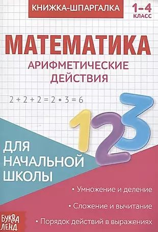 Книжка-шпаргалка. Математика. 1-4 кл. Арифметические действия. Для ...