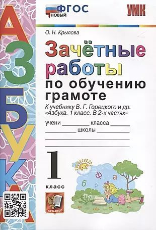 Зачетные работы по обучению грамоте. 1 класс К учебнику В.Г. Горецкого ...