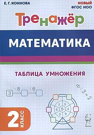 Математика. Тренажер. 2 класс. Таблица умножения - купить с доставкой ...