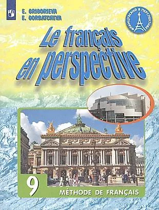 Le francais en perspective. Французский язык. 9 класс. Учебник для ...