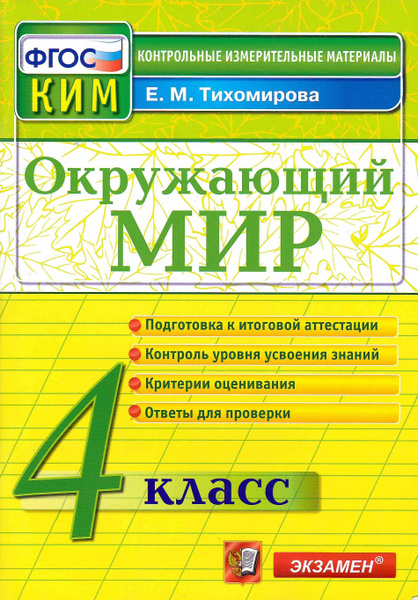 КИМ Окружающий мир 4кл. - купить с доставкой по выгодным ценам в ...