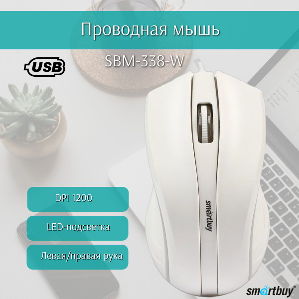 Мышь SmartBuy SBM-338-W SBM-338-W, белый - купить по выгодной цене в ...