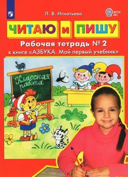 Читаю и пишу азбука мой первый учебник рабочая тетр ч2 - купить с ...