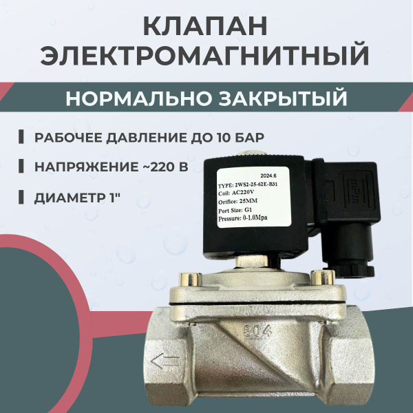 Соленоидный клапан электромагнитный 1" нержавеющая сталь 220В - купить ...