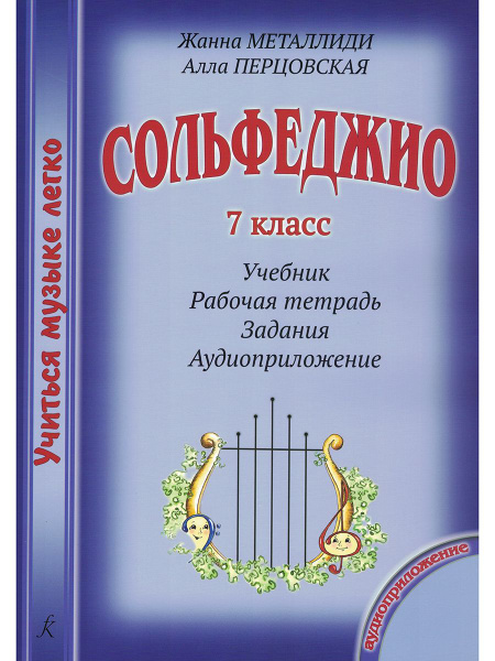 Учиться музыке легко. Сольфеджио 7 класс. Комплект ученика: учебник ...