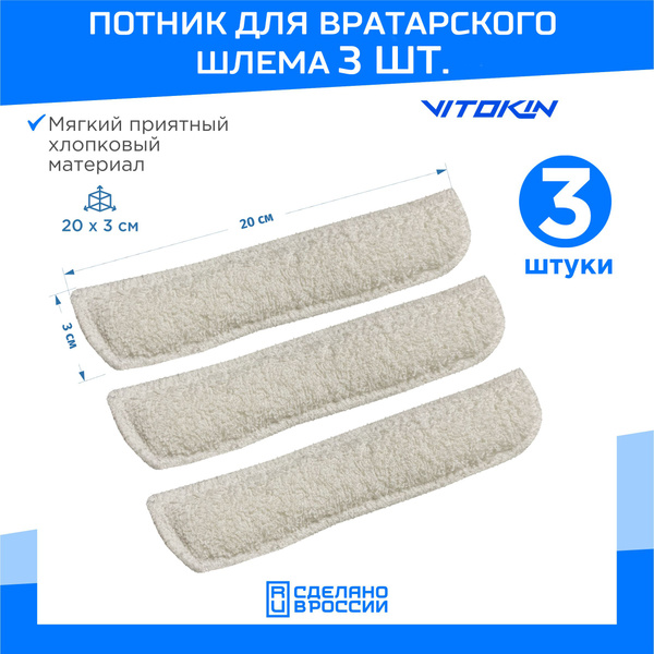 Потник для вратарского шлема Vitokin купить по низкой цене в интернет ...