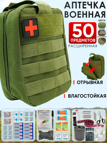 Аптечка тактическая укомплектованная 50шт олива - купить с доставкой по ...