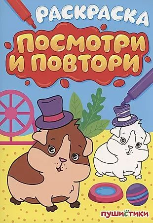 Раскраска "Посмотри и повтори" пушистики - купить с доставкой по ...