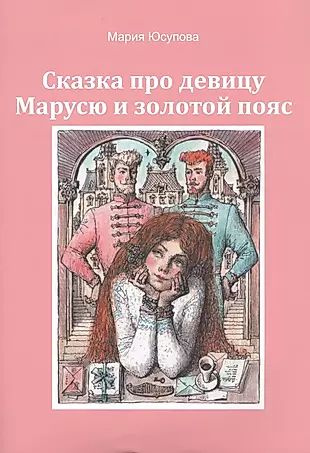 Сказка про девицу Марусю и золотой пояс - купить с доставкой по ...