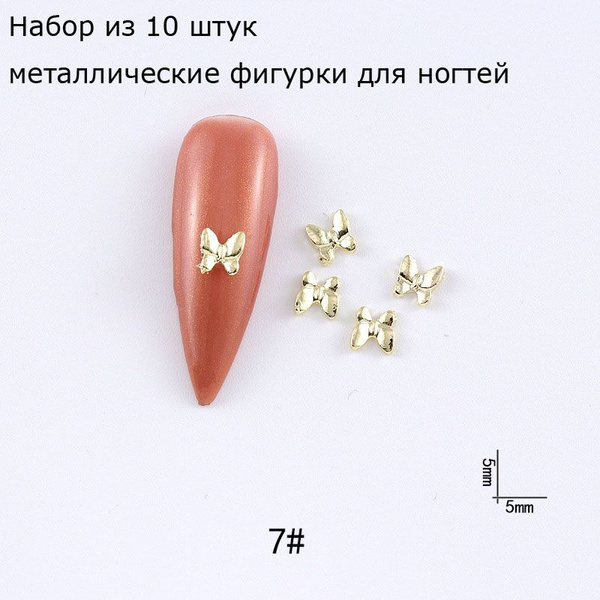 фигурки для маникюра бантики/Набор из 10 штук/металлические Украшение ...