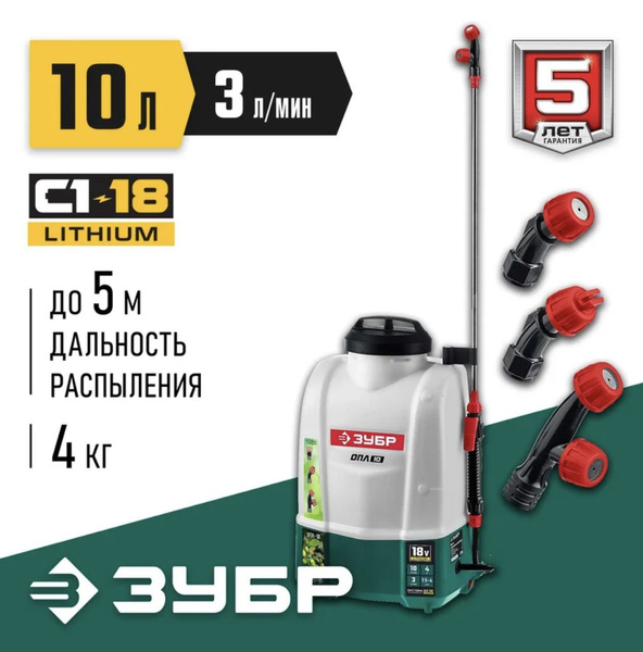 Аккумуляторный опрыскиватель ЗУБР 10 л ОПЛ-10 - купить по выгодной цене ...