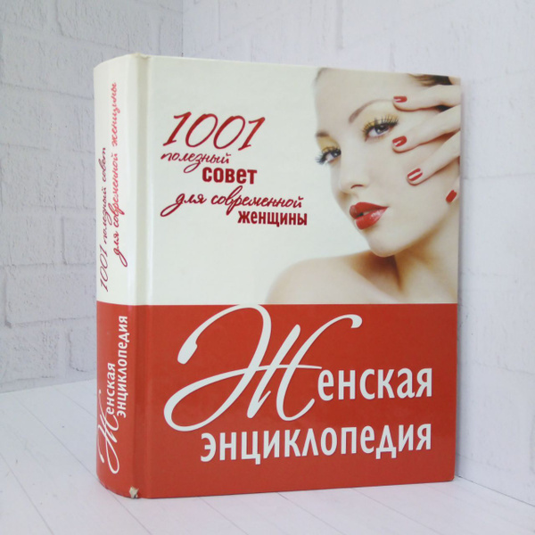 1001 полезный совет для современной женщины. Женская энциклопедия ...