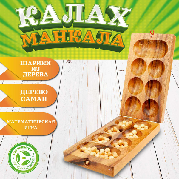 Калах - Манкала Настольная стратегическая игра - купить с доставкой по ...