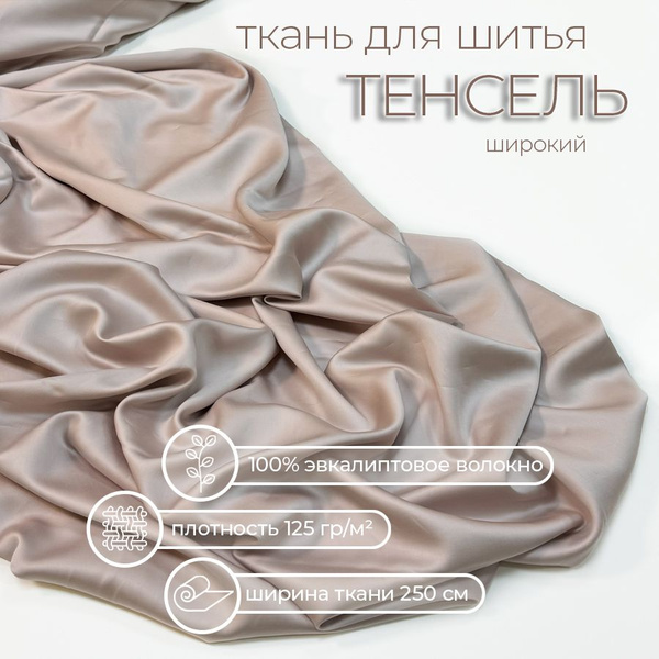 Ткань Тенсель 60s. Цвет Жемчужный. - купить с доставкой по выгодным ...