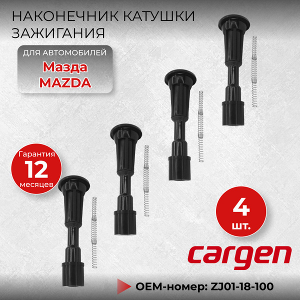 Катушка зажигания Mazda 3,Mazda 2
