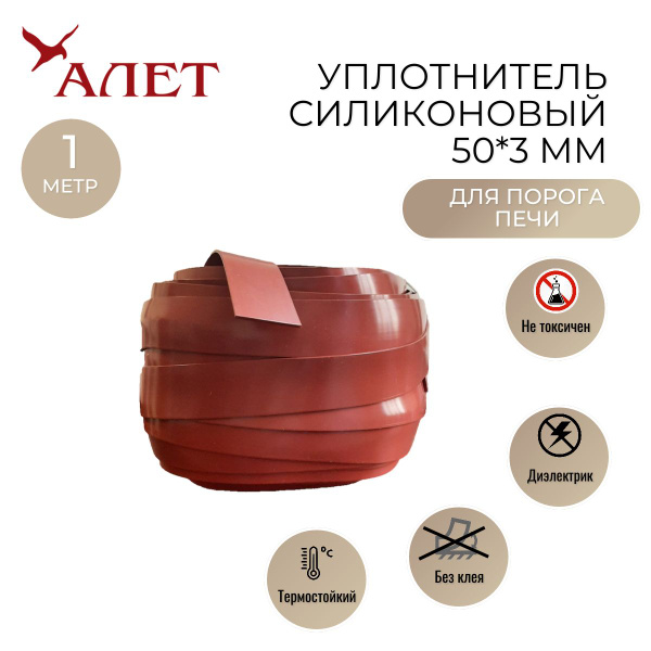 Уплотнитель порога печи/ Полоса силиконовая термостойкая 50*3мм, 1 метр ...