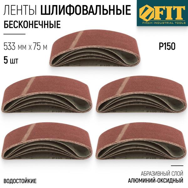 FIT Ленты шлифовальные 533 х 75 мм Р150 набор 5 шт наждачка водостойкая ...