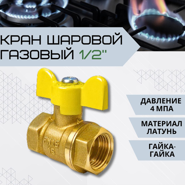 Кран шаровый газовый полнопроходной Запорная арматура 1/2" дюйма ВР/ВР ...