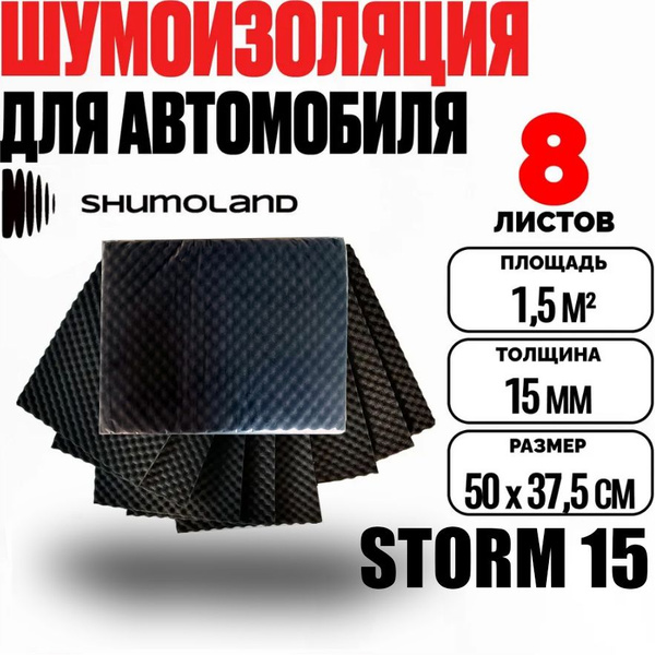 Акустический поролон волна самоклеющийся 15мм Shumoland Storm mini ...