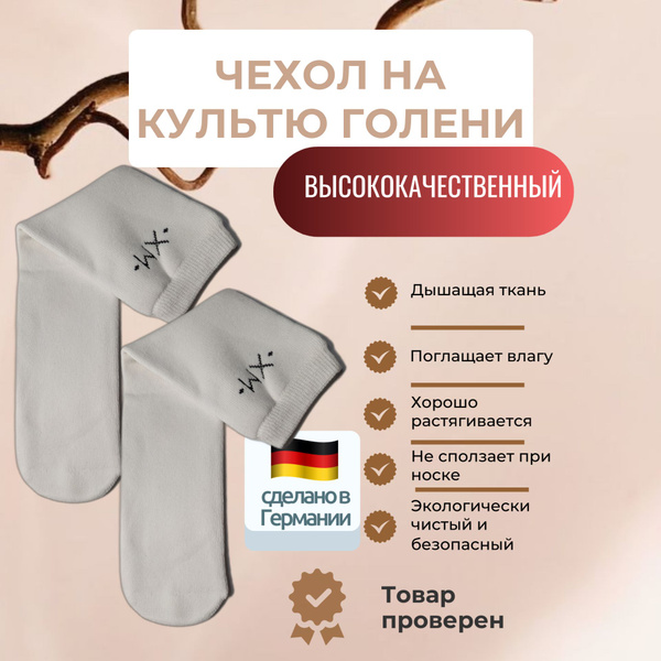 Чехол на культю XM, 2 купить c доставкой на OZON по низкой цене ...