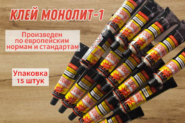 Клей Монолит-1, упаковка 15 штук - купить с доставкой по выгодным ценам ...