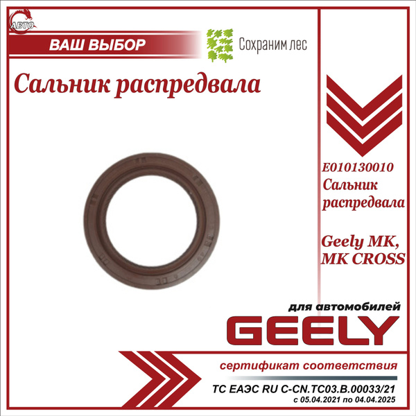 Сальник распредвала для Джили МК, МК Кросс / Geely MK, MK Cross ...