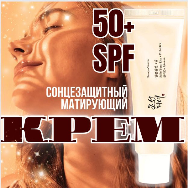 СОЛНЦЕЗАЩИТНЫЙ Крем SPF 50+/ База под макияж/ Корейская косметика ...