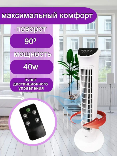 Вентилятор колонный напольный Winner белый, 40 Вт, 81 см, пульт, 3 скор ...