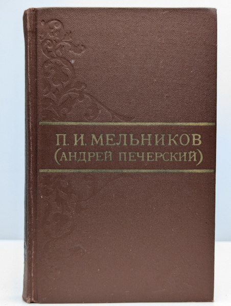 П. И. Мельников (Андрей Печерский). Собрание сочинений. Т. 6 купить на ...
