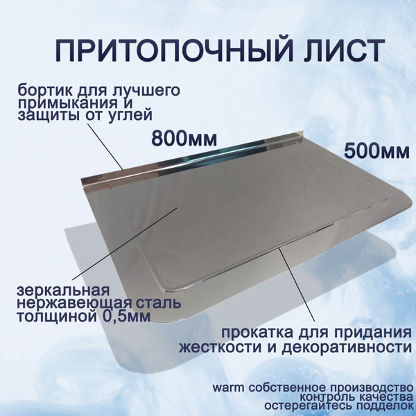 Притопочный лист 800х500 (430/0,5) нержавеющая сталь - купить с ...