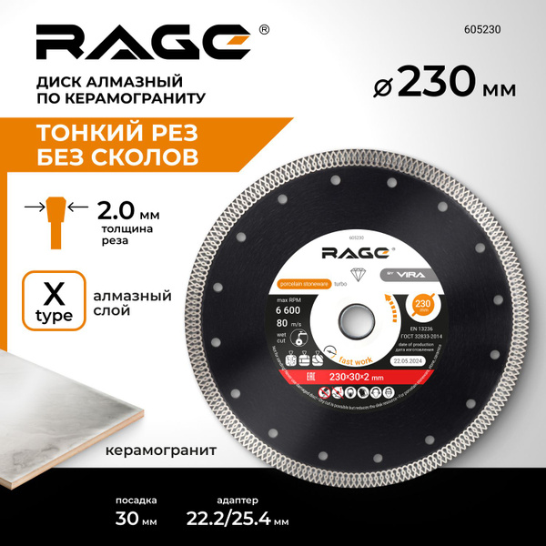 Диск алмазный по керамограниту тонкий 230 x 2 x 30 мм RAGE by VIRA ...