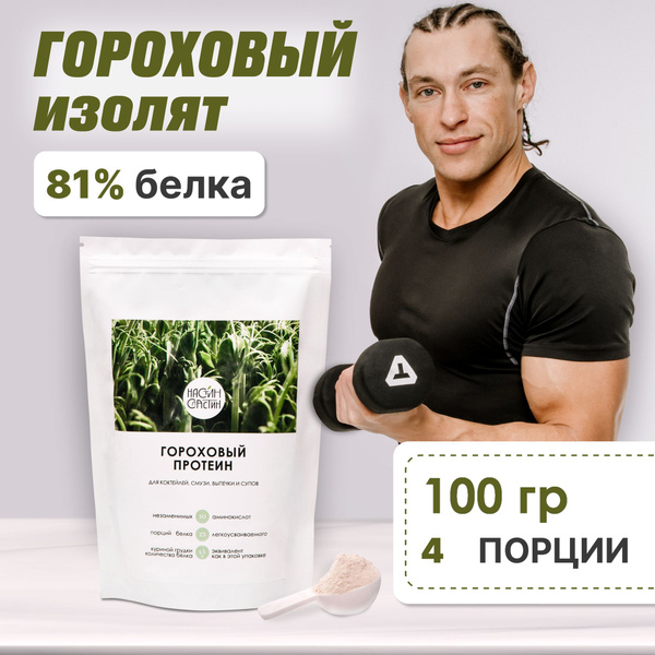 Протеин изолят гороховый, Настин Сластин 100 г., белок, спортивное ...