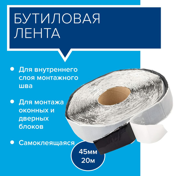 Бутиловая лента, 20м в рулоне - купить по низкой цене в интернет ...