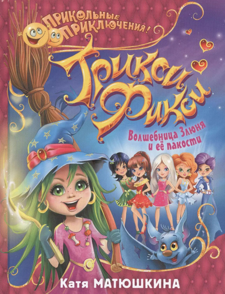 ПриколПрикл Матюшкина Трикси-Фикси. Волшебница Злюня и ее пакости ...