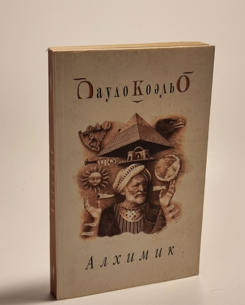 Алхимик. Пауло Коэльо - купить с доставкой по выгодным ценам в интернет ...