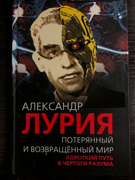 Потерянный и возвращенный мир. Короткий путь в чертоги разума | Лурия ...