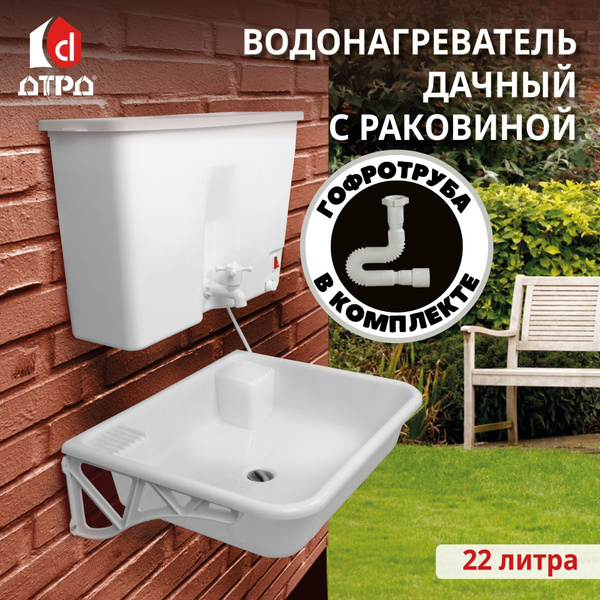 Умывальник для дачи ДТРД ЭВБО-Умывальник-водонагреватель с раковиной_22 ...