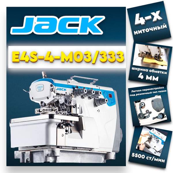 Промышленный 4-х ниточный оверлок JACK JK-E4S-4-M03/333 - купить по ...
