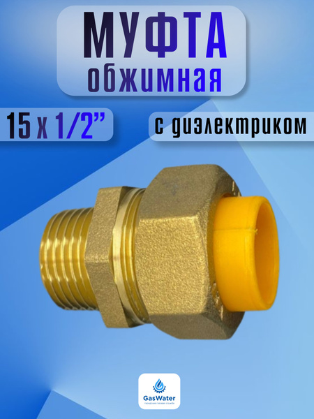 Муфта обжимная Lavita 15x1/2" нар. - купить с доставкой по выгодным ...