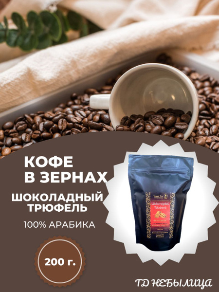 Кофе натуральный в зернах ароматизированный "Шоколадный Трюфель" , 100 ...