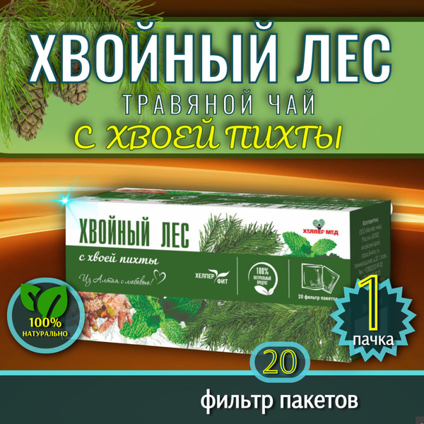 Фиточай, 1 пачка травяного чая в пакетиках "ХВОЙНЫЙ ЛЕС" с хвоей пихты ...