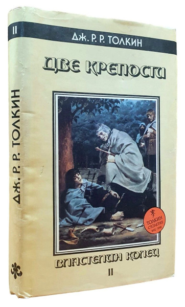 Властелин Колец. В трех книгах. Книга 2. Две крепости | Толкин Джон ...