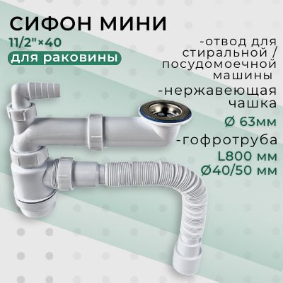Сифон телескопический для раковины над стиральной машиной с нержавеющим ...