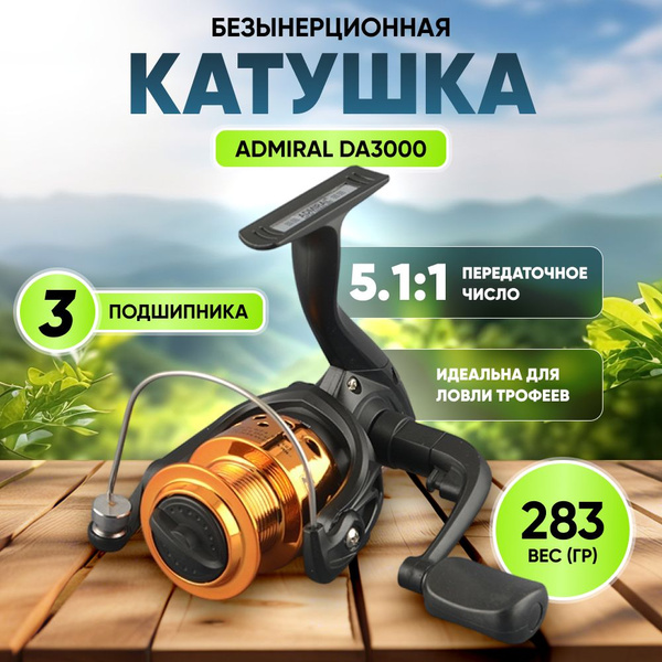 Катушка Admiral AD, Безынерционная, 3000, Передний фрикцион купить по ...